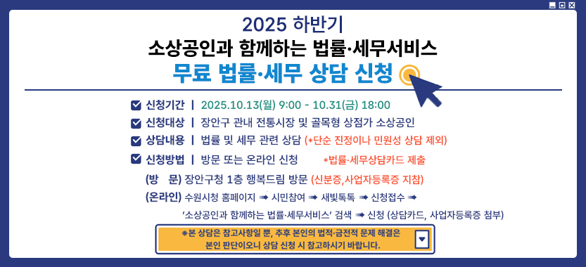 2025 하반기 소상공인과 함께하는 무료 법률 세무 상담 신청